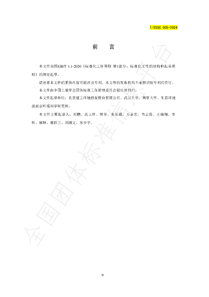T/SSSC 005-2024 标准预览