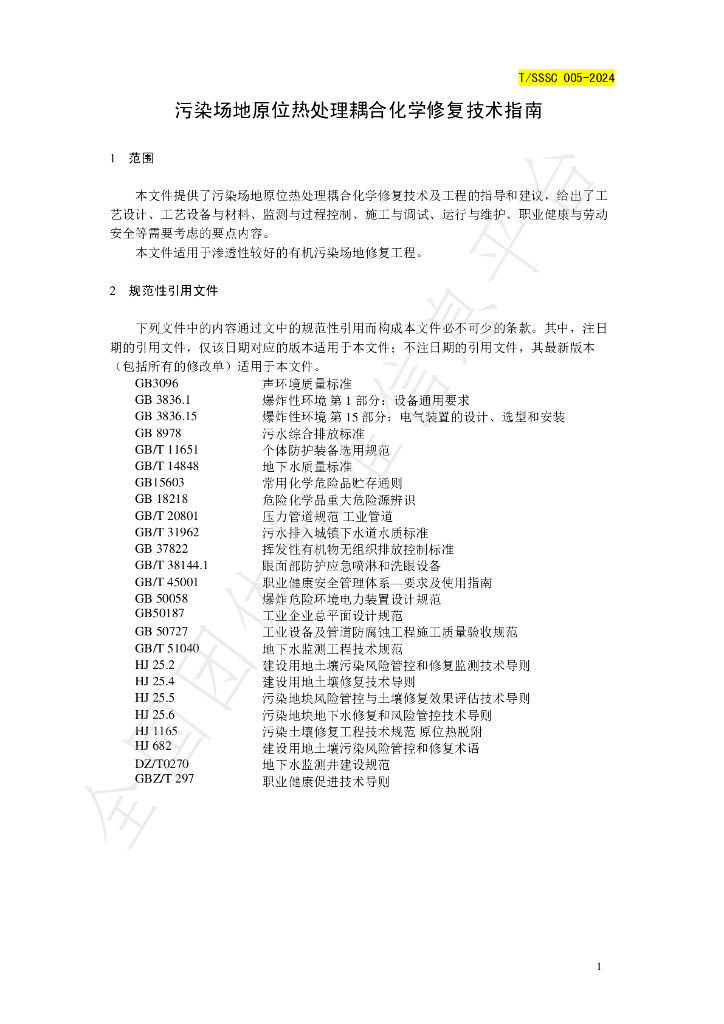 T/SSSC 005-2024 标准预览