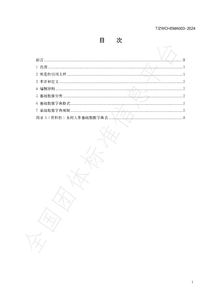 T/ZWCHEMA 003-2024 标准预览