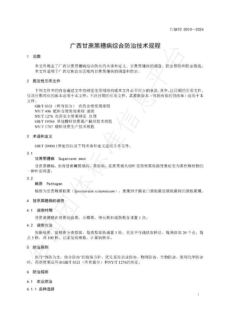 T/GXTC 0010-2024 标准预览