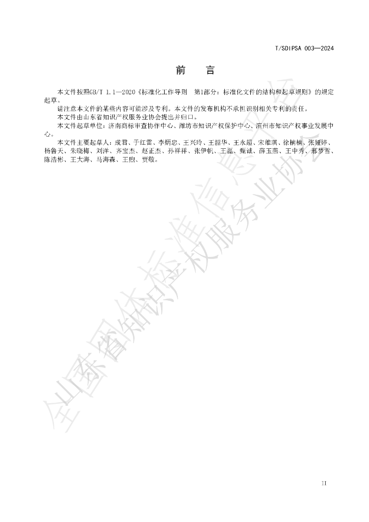T/SDIPSA 003-2024 标准预览