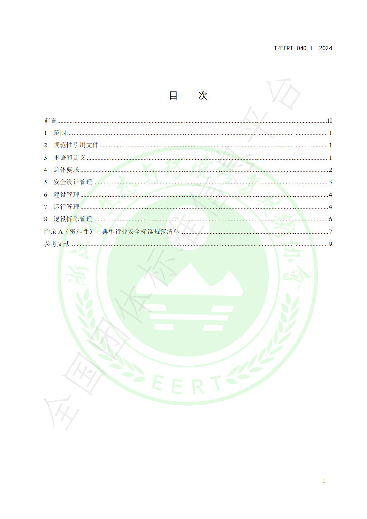 T/EERT 040.1-2024 标准预览