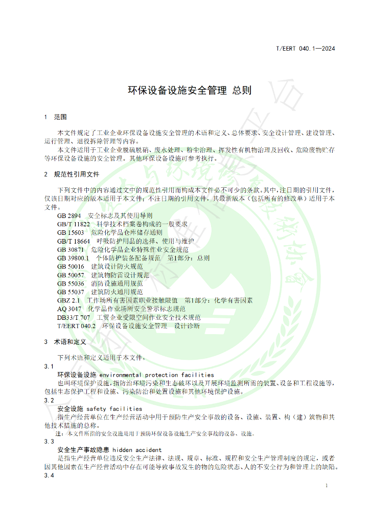 T/EERT 040.1-2024 标准预览