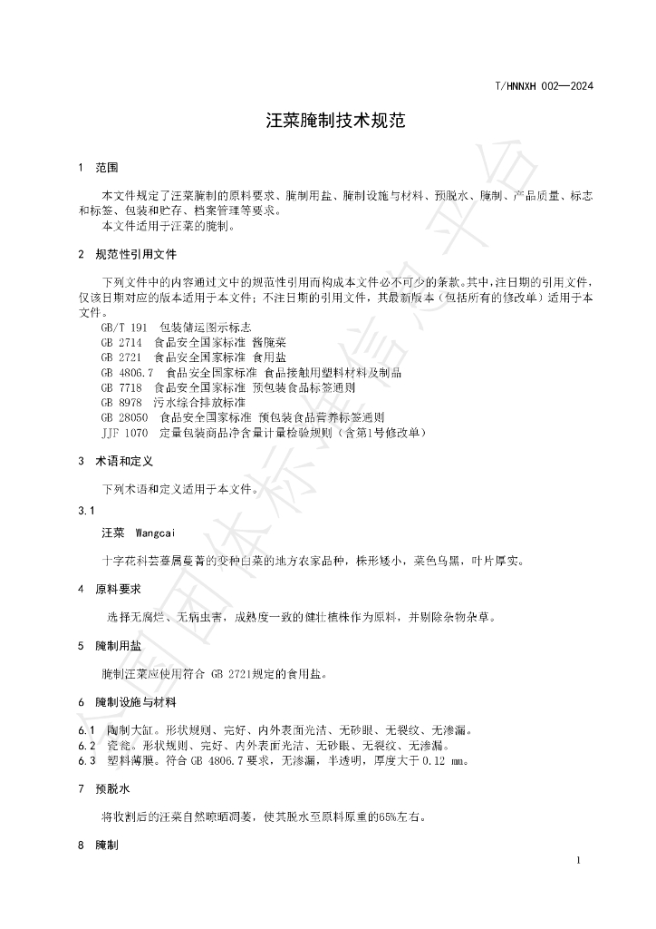 T/HNNXH 002-2024 标准预览