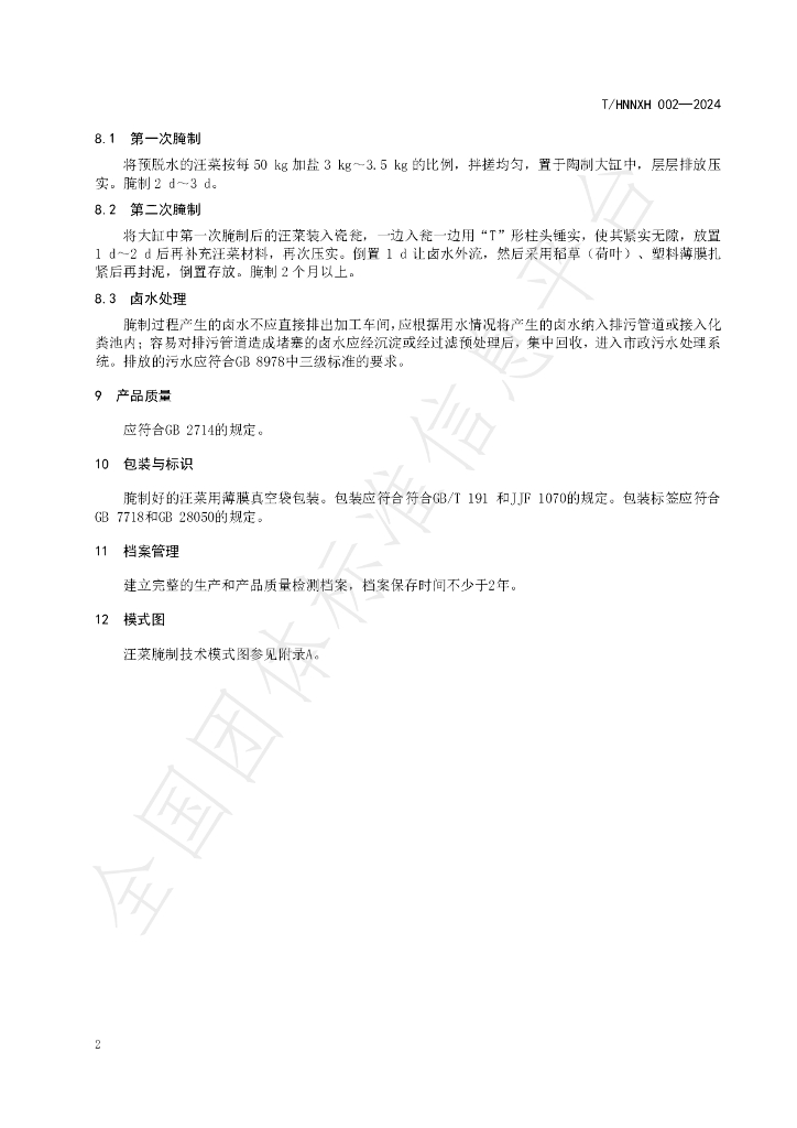 T/HNNXH 002-2024 标准预览