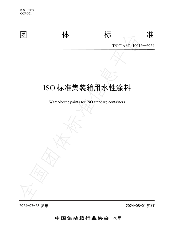 T/CCIASD 10012-2024 标准预览