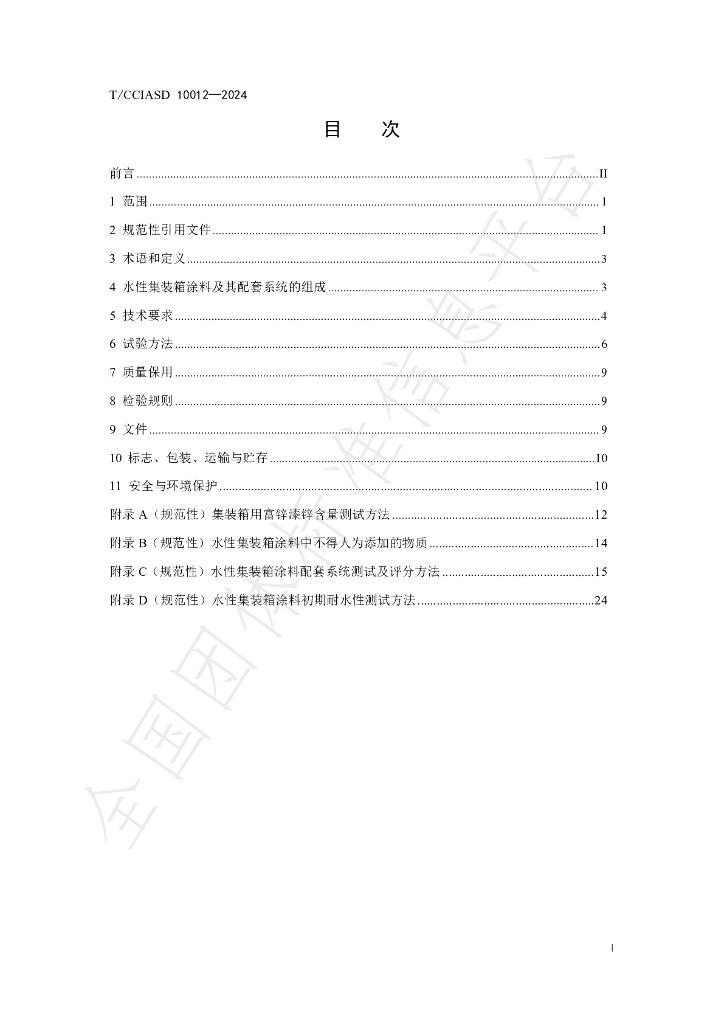 T/CCIASD 10012-2024 标准预览