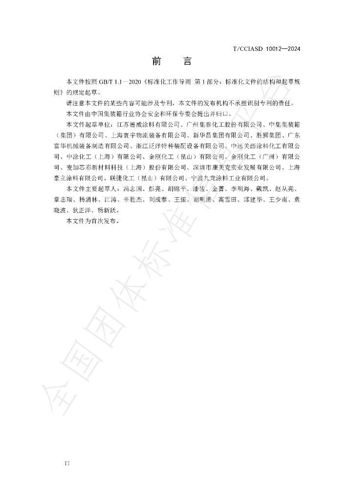 T/CCIASD 10012-2024 标准预览