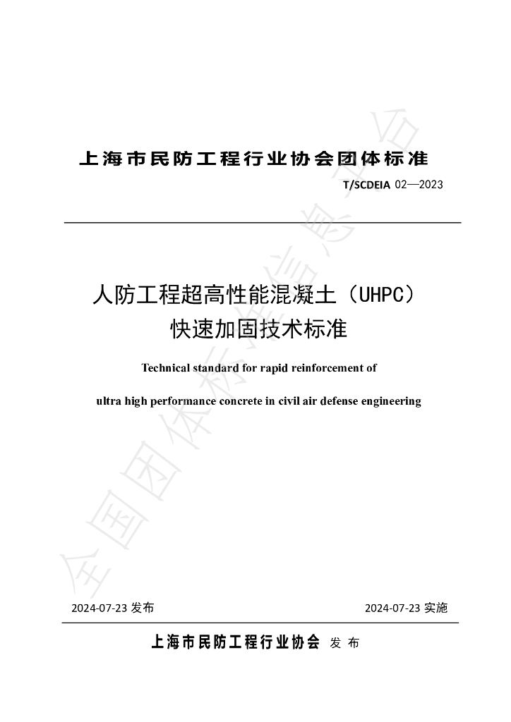T/SCDEIA 02-2023 标准预览