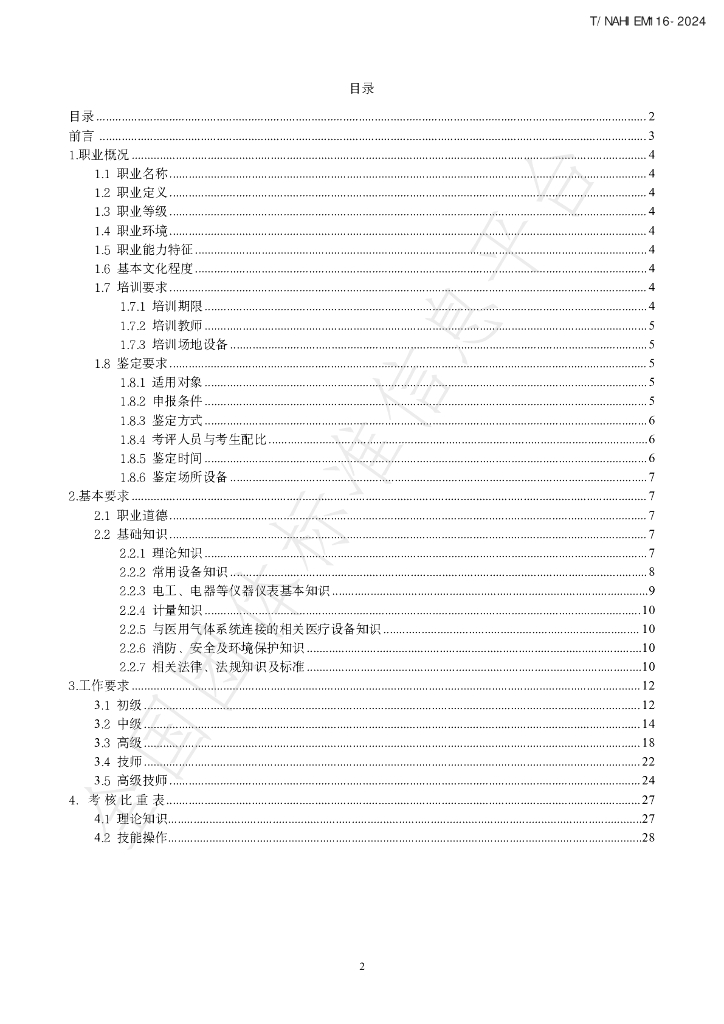 T/NAHIEM 116-2024 标准预览