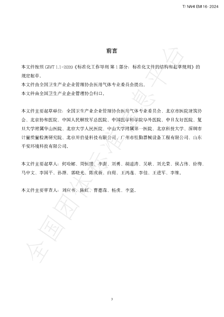 T/NAHIEM 116-2024 标准预览