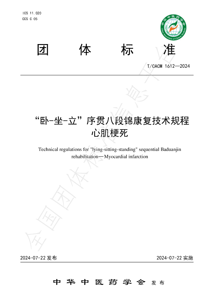 T/CACM 1612-2024 标准预览