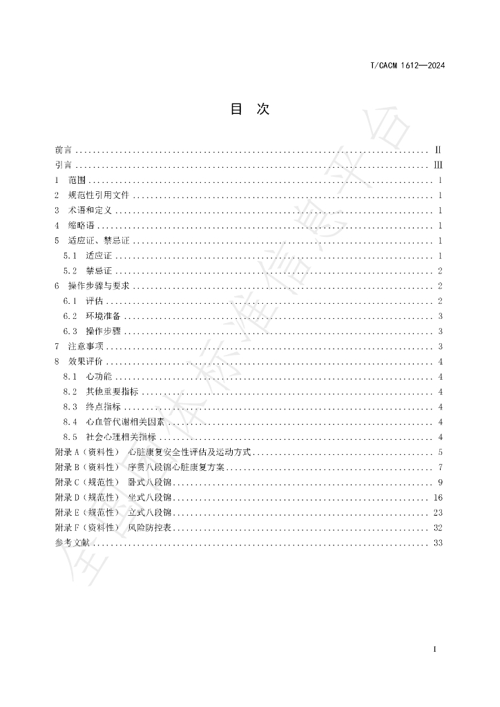 T/CACM 1612-2024 标准预览