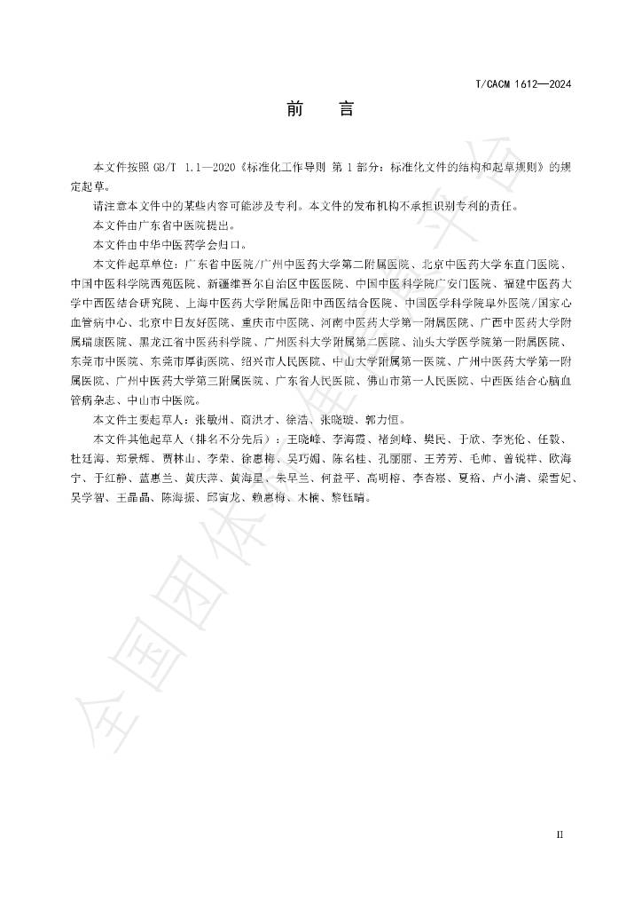 T/CACM 1612-2024 标准预览