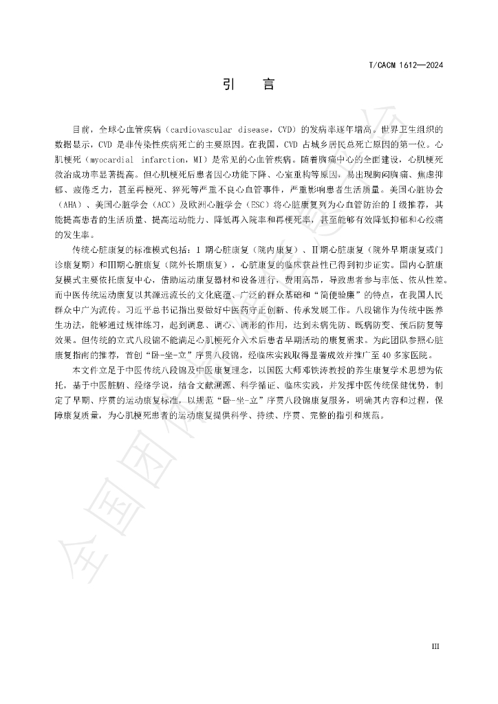 T/CACM 1612-2024 标准预览