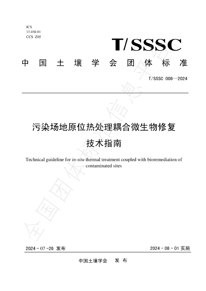 T/SSSC 006-2024 标准预览