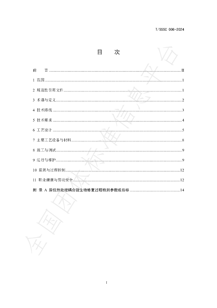 T/SSSC 006-2024 标准预览
