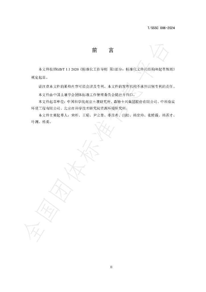 T/SSSC 006-2024 标准预览