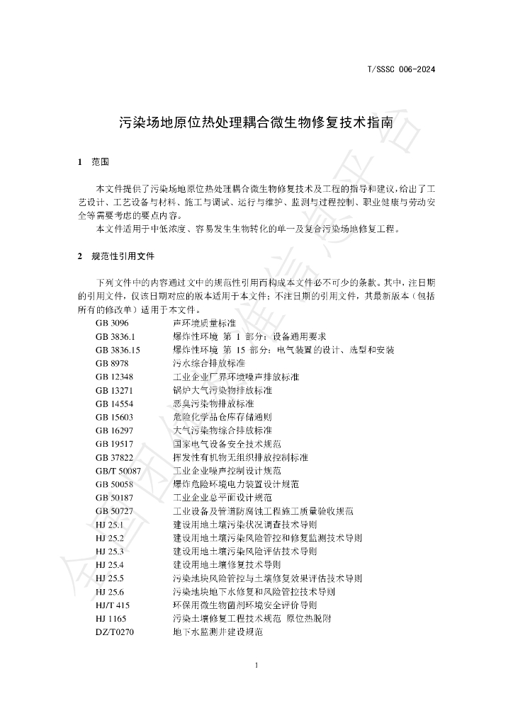 T/SSSC 006-2024 标准预览