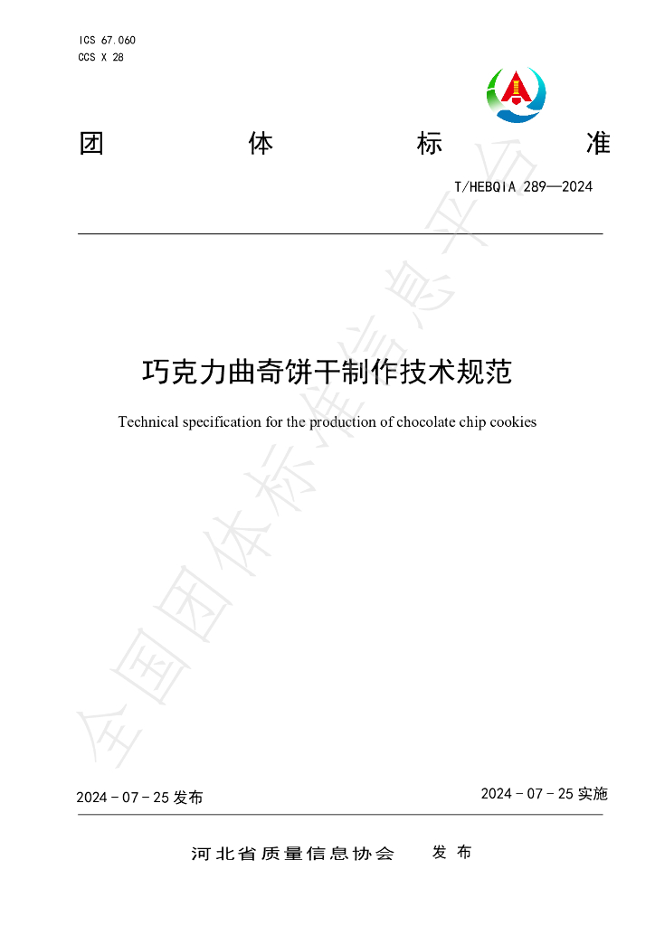 T/HEBQIA 289-2024 标准预览