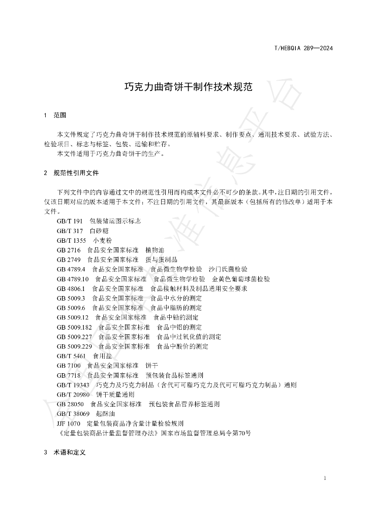 T/HEBQIA 289-2024 标准预览