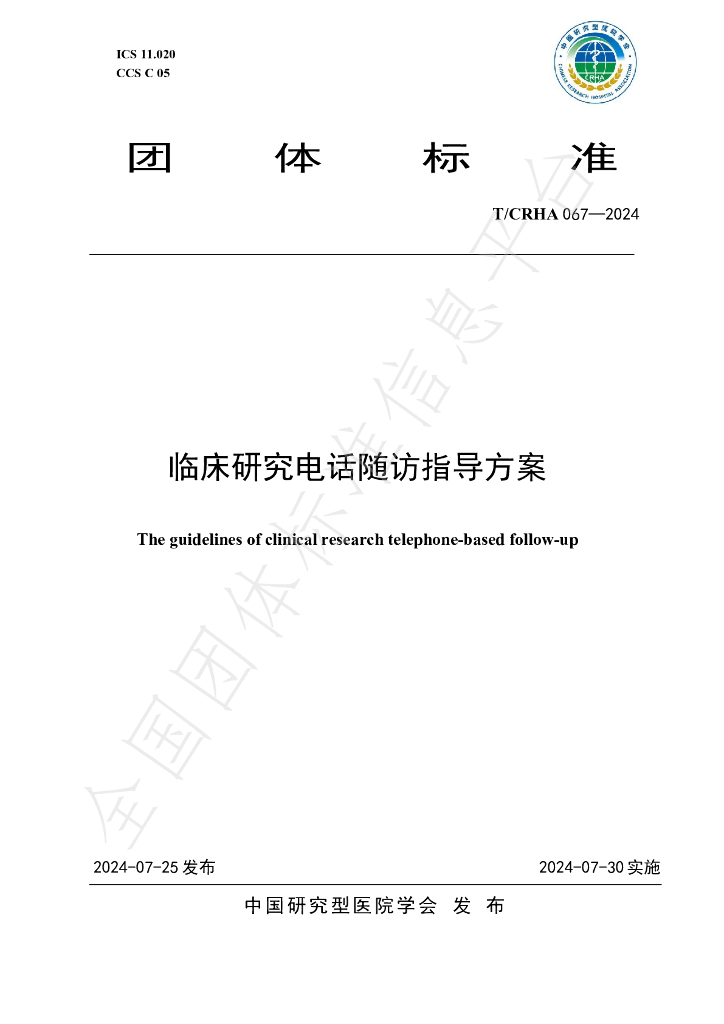 T/CRHA 067-2024 标准预览