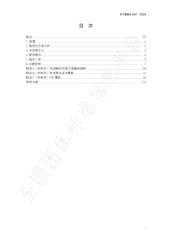 T/CRHA 067-2024 标准预览