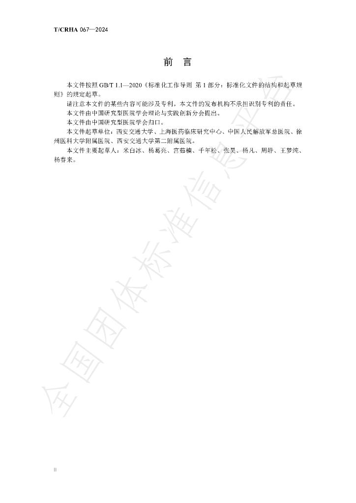 T/CRHA 067-2024 标准预览
