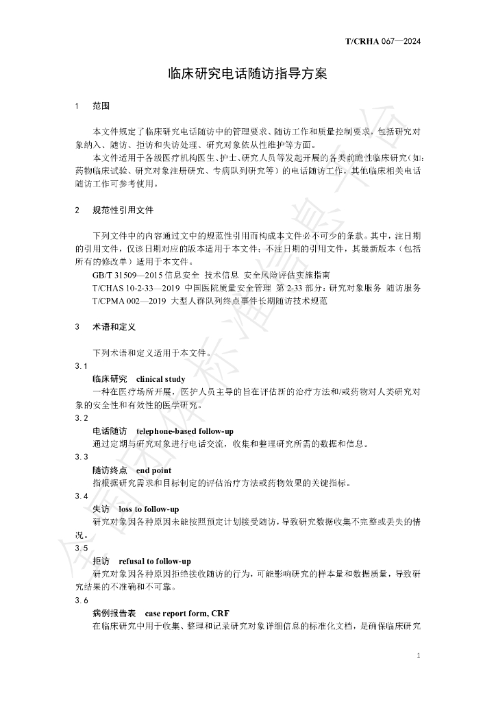 T/CRHA 067-2024 标准预览