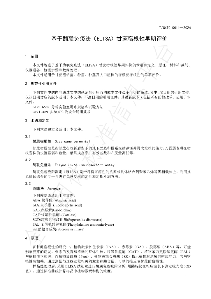 T/GXTC 0011-2024 标准预览