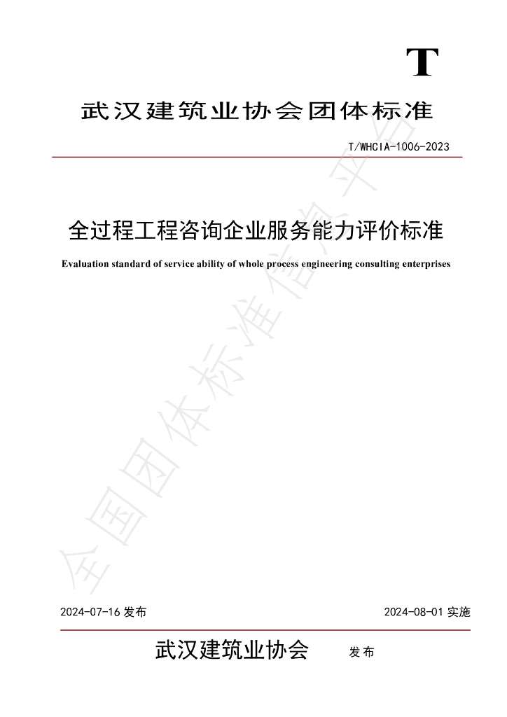 T/WHCIA 1006-2023 标准预览