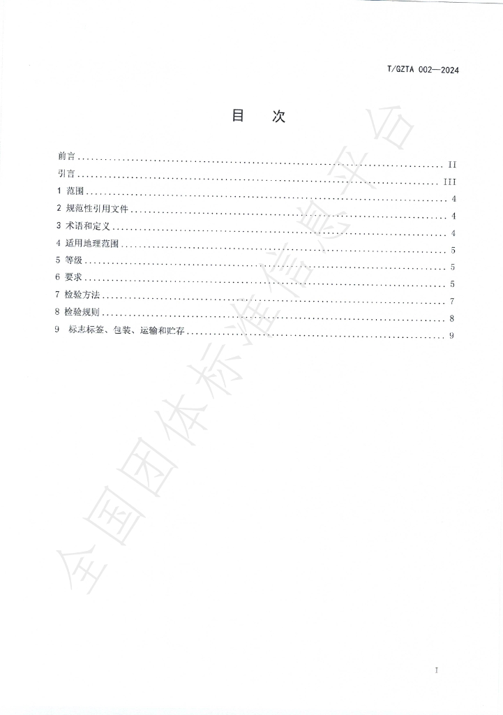 T/GZTA 002-2024 标准预览