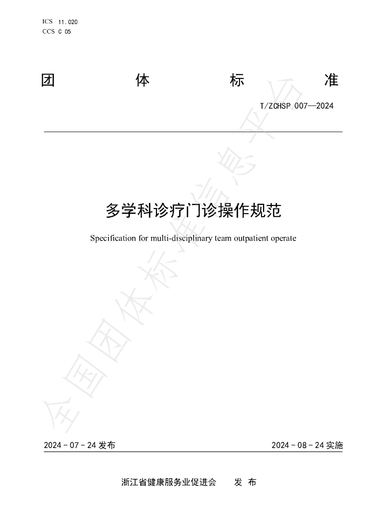 T/ZCHSP 007-2024 标准预览