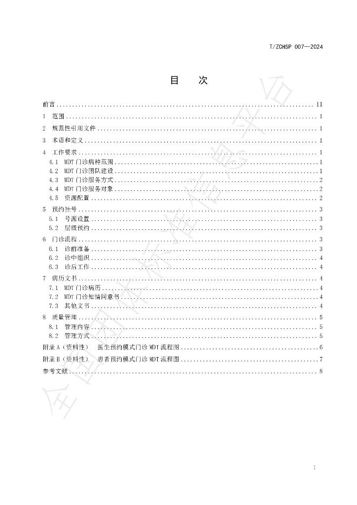 T/ZCHSP 007-2024 标准预览
