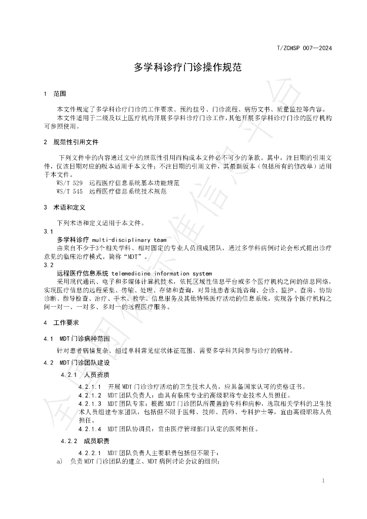 T/ZCHSP 007-2024 标准预览