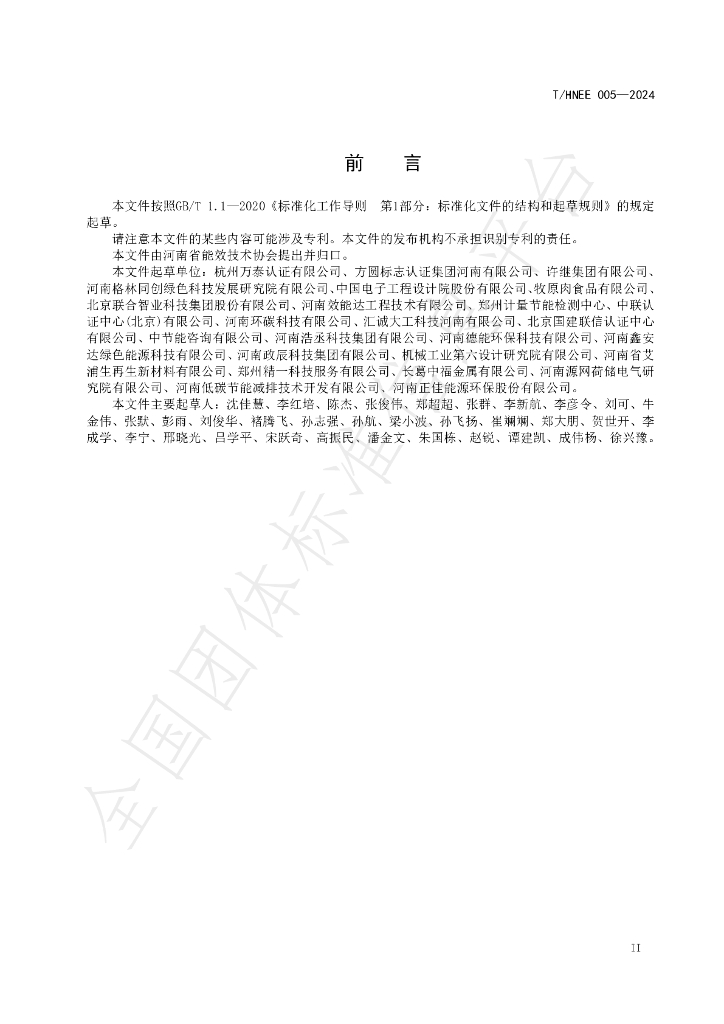 T/HNEE 005-2024 标准预览