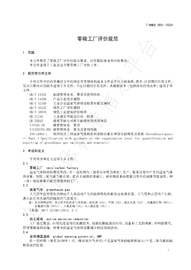T/HNEE 005-2024 标准预览