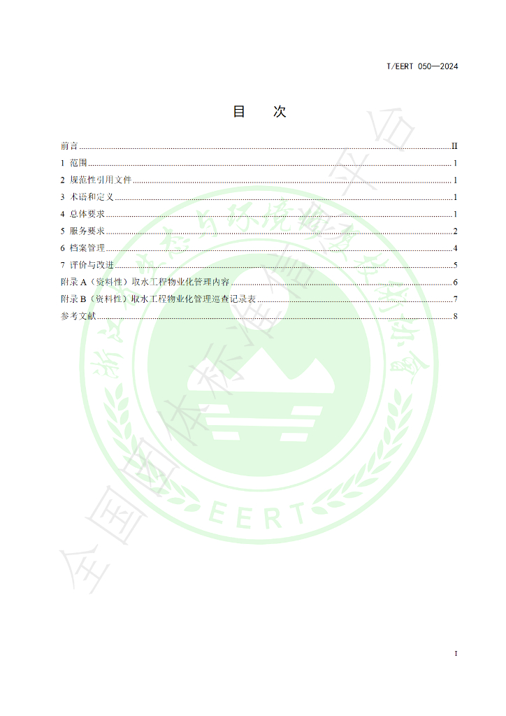 T/EERT 050-2024 标准预览