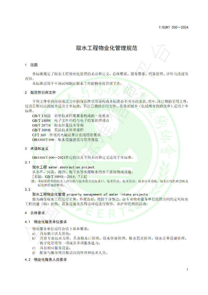 T/EERT 050-2024 标准预览