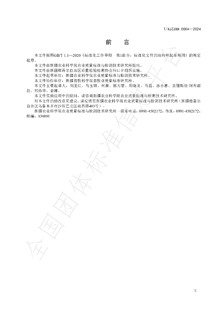 T/XJZJXH 0004-2024 标准预览