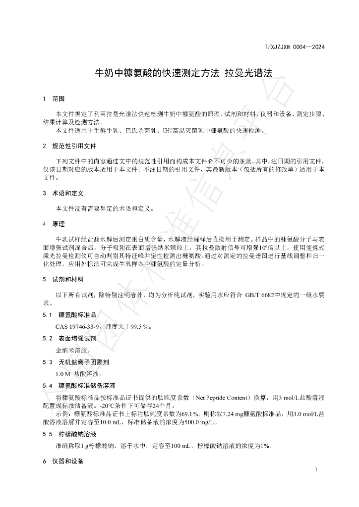 T/XJZJXH 0004-2024 标准预览
