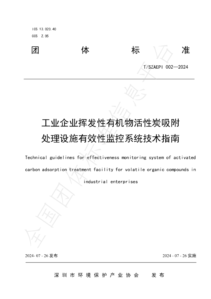 T/SZAEPI 002-2024 标准预览