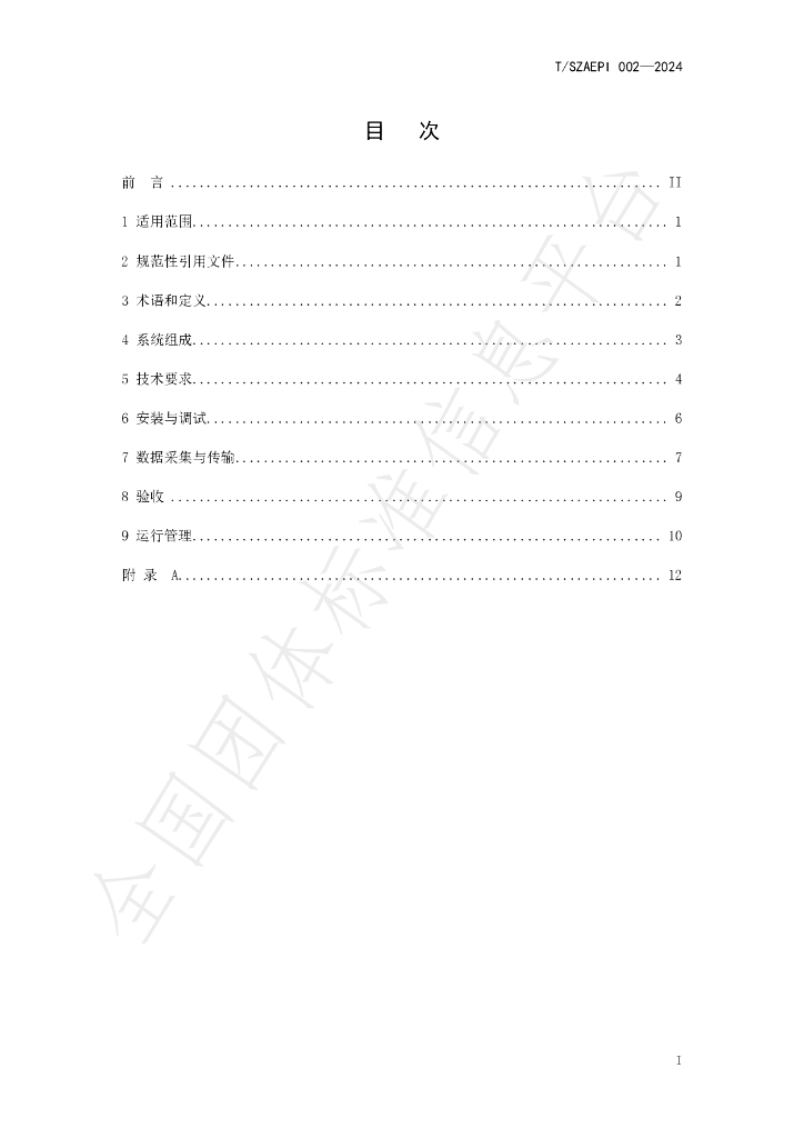 T/SZAEPI 002-2024 标准预览