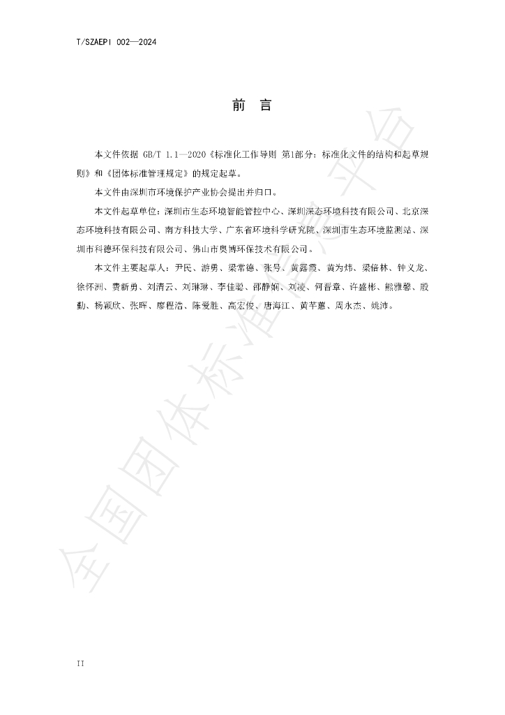 T/SZAEPI 002-2024 标准预览