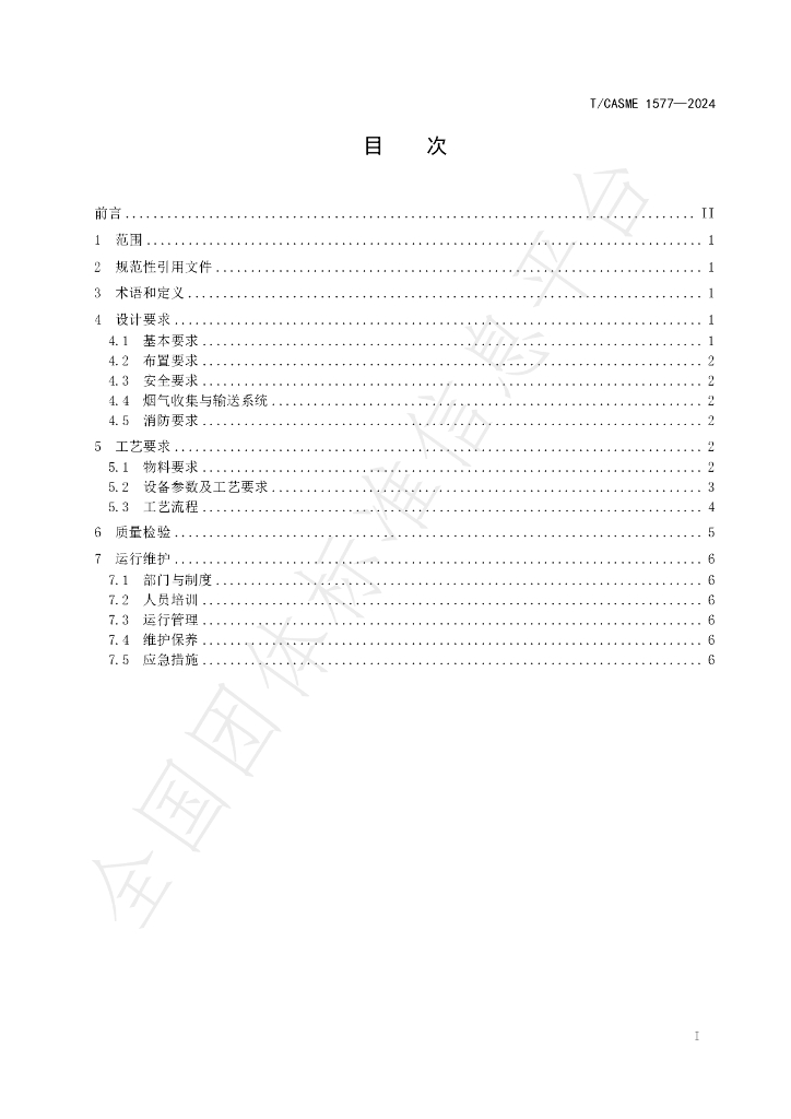 T/CASME 1577-2024 标准预览