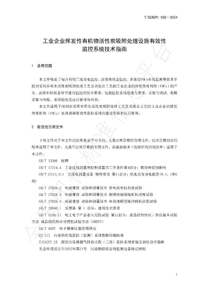 T/SZAEPI 002-2024 标准预览