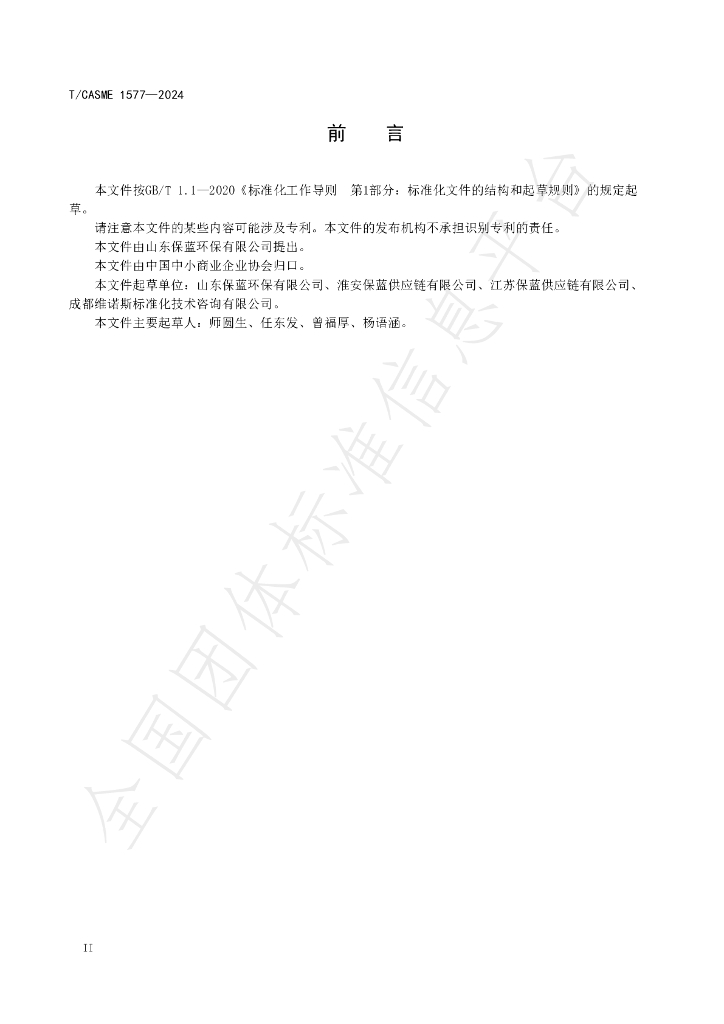 T/CASME 1577-2024 标准预览