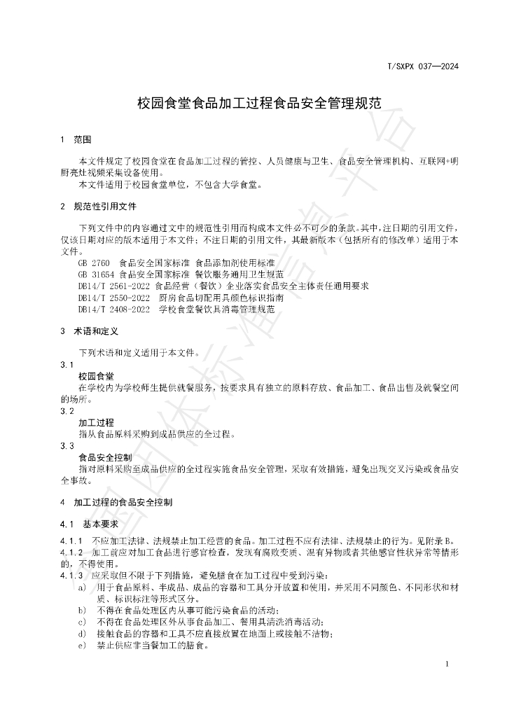 T/SXPX 037-2024 标准预览