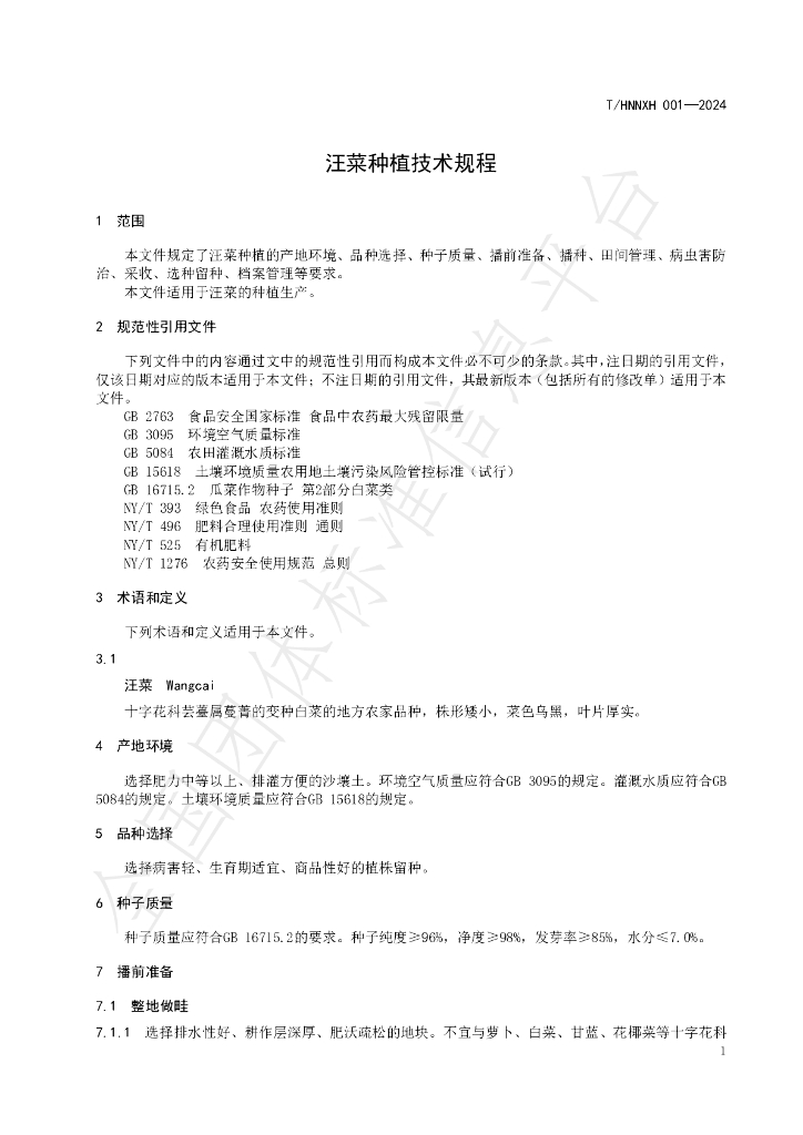 T/HNNXH 001-2024 标准预览