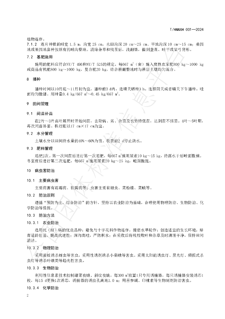 T/HNNXH 001-2024 标准预览